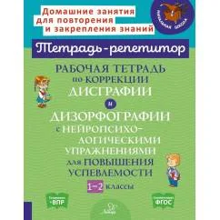 Обложка книги «Рабочая тетрадь по коррекции дисграфии и дизорфографии с нейропсихологическими упражнениями для повышения успеваемости»