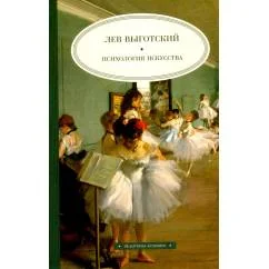 Обложка книги «Психология искусства»