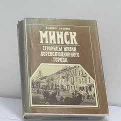 Обложка книги «Минск : Страница жизни дорев. города»