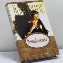 Обложка книги «Огнепоклонники»