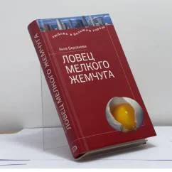 Обложка книги «Ловец мелкого жемчуга»