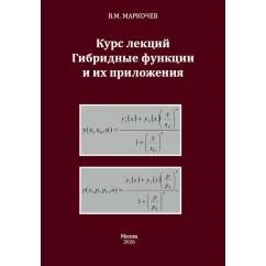 Обложка книги «Курс лекций. Гибридные функции и их приложения»