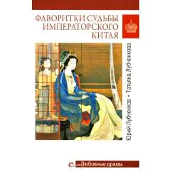 Обложка книги «Фаворитки судьбы императорского Китая»