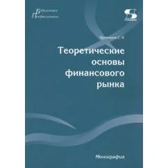 Обложка книги «Теоретические основы финансового рынка монография»