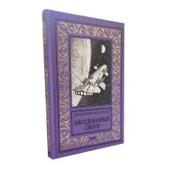 Обложка книги «Заколдованный сектор»
