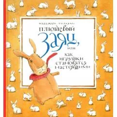 Обложка книги «Плюшевый заяц или как игрушки становятся настоящими»
