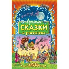 Обложка книги «Лучшие сказки и рассказы»