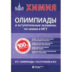 Обложка книги «Химия олимпиады и вступительные экзамены по химии в МГУ. 2-е изд»
