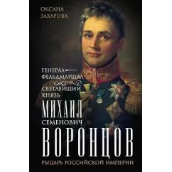 Обложка книги «Генерал-фельдмаршал светлейший князь Михаил Семенович Воронцов. Рыцарь Российской империи»