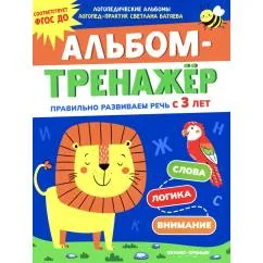 Обложка книги «Альбом-тренажер. Правильно развиваем речь с 3 лет»