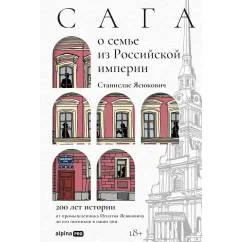 Обложка книги «Сага о семье из Российской империи. 200 лет истории: от промышленника Игнатия Ясюковича до его потомков в наши дни»