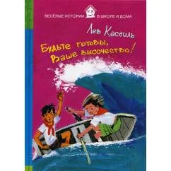 Обложка книги «Будьте готовы, Ваше высочество!»