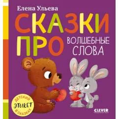 Обложка книги «Сказки про волшебные слова»