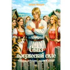 Обложка книги «Сказ о мужеской силе. Сборник недетских сказок и легенд»