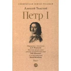 Обложка книги «Петр I в 3 т. Т. 1»