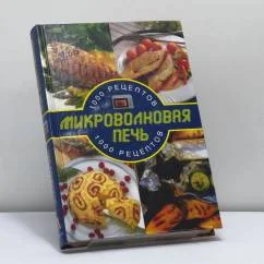 Обложка книги «Микроволновая печь: 1000 рецептов»