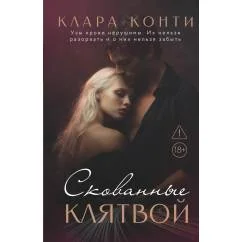 Обложка книги «Скованные клятвой»