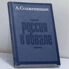 Обложка книги «Россия в обвале»