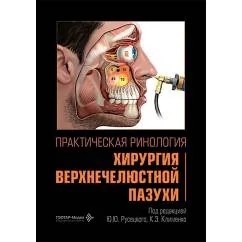 Обложка книги «Практическая ринология хирургия верхнечелюстной пазухи»