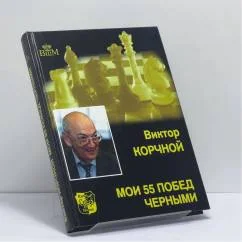 Обложка книги «Мои 55 побед черными»