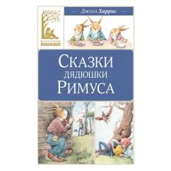 Обложка книги «Сказки дядюшки Римуса»
