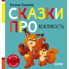 Обложка книги «Сказки про вежливость»
