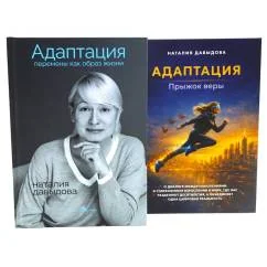 Обложка книги «Адаптация искусство жить в эпоху перемен (комплект из 2-х книг)»