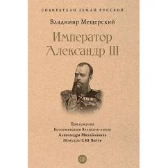 Обложка книги «Император Александр III»