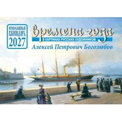 Обложка книги «Времена года в картинах русских художников А.П. Боголюбова. Православный календарь на 2027 год (перекидной)»