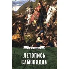 Обложка книги «Летопись самовидца. О войнах Богдана Хмельницкого»
