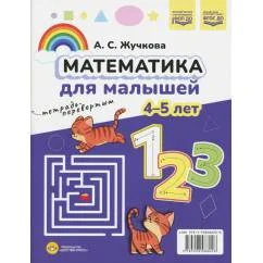Обложка книги «Азбука для малышей ; Математика для малышей : 4-5 лет : тетрадь-перевертыш»