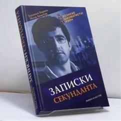 Обложка книги «Записки секунданта»