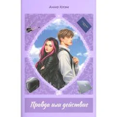 Обложка книги «Правда или действие»