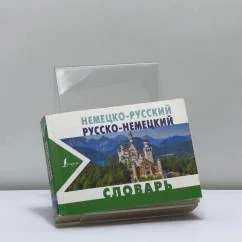 Обложка книги «Немецко-русский. Русско-немецкий словарь»
