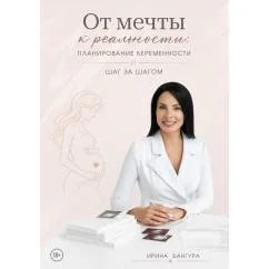 Обложка книги «От мечты к реальности планирование беременности шаг за шагом»