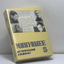Обложка книги «Минувшее. Исторический альманах. Выпуск 5»