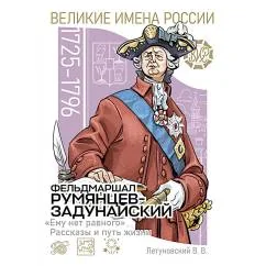 Обложка книги «Фельдмаршал Румянцев-Задунайский "Ему нет равного". Рассказы и путь жизни»