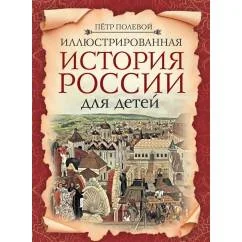 Обложка книги «Иллюстрированная история России для детей»