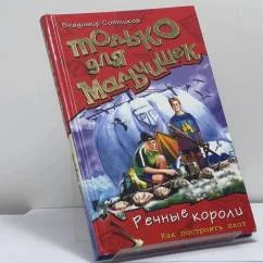 Обложка книги «Речные короли. Как построить плот»