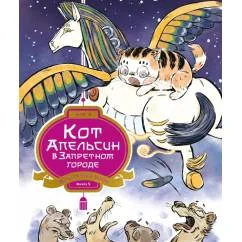 Обложка книги «Кот Апельсин в Запретном городе. Крылатый воин. Кн. 5»