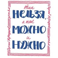 Обложка книги «Так нельзя, а так можно и нужно»