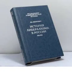 Обложка книги «История либерализма в России : 1762-1914»