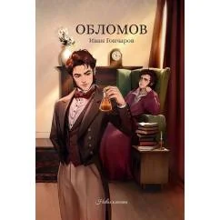 Обложка книги «Обломов»
