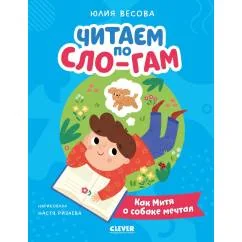 Обложка книги «Читаем по Сло-гам. Как Митя о собаке мечтал»