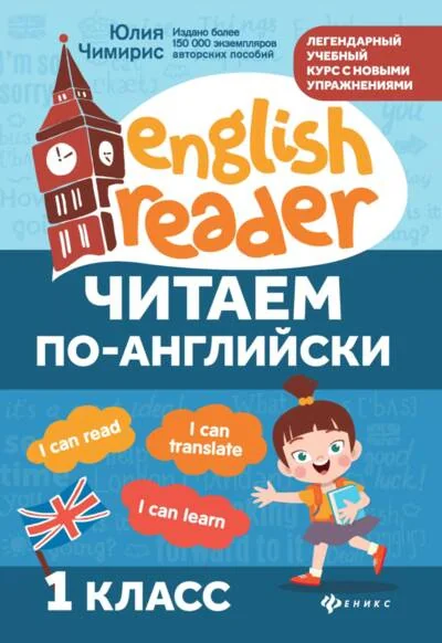 Обложка книги «Читаем по-английски. 1 класс»