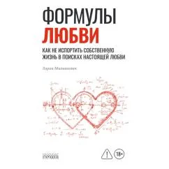 Обложка книги «Формулы любви. Как не испортить собственную жизнь в поисках настоящей любви»