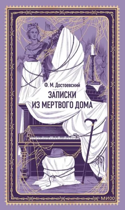 Обложка книги «Записки из Мёртвого дома»