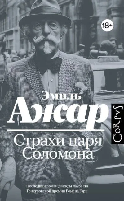 Обложка книги «Страхи царя Соломона»