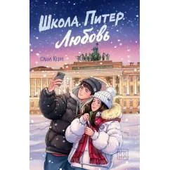 Обложка книги «Школа. Питер. Любовь»