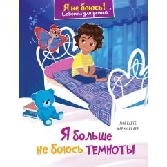 Обложка книги «Я больше не боюсь темноты»